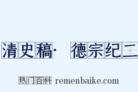 清史稿·德宗纪二是什么意思的图片